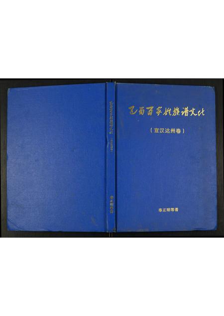 四川未知-巴蜀百家姓族谱文化.宣汉达州卷.pdf电子版插图