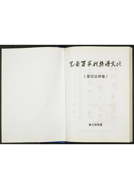 四川未知-巴蜀百家姓族谱文化.宣汉达州卷.pdf电子版插图1