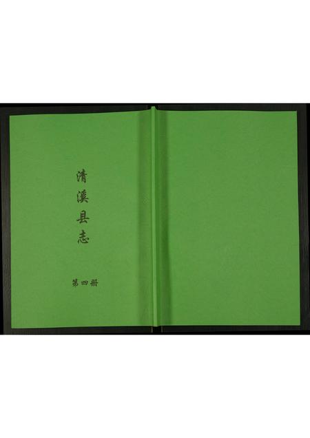 四川未知-清溪县志.pdf电子版插图