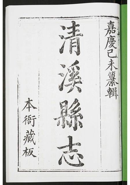 四川未知-清溪县志.pdf电子版插图1