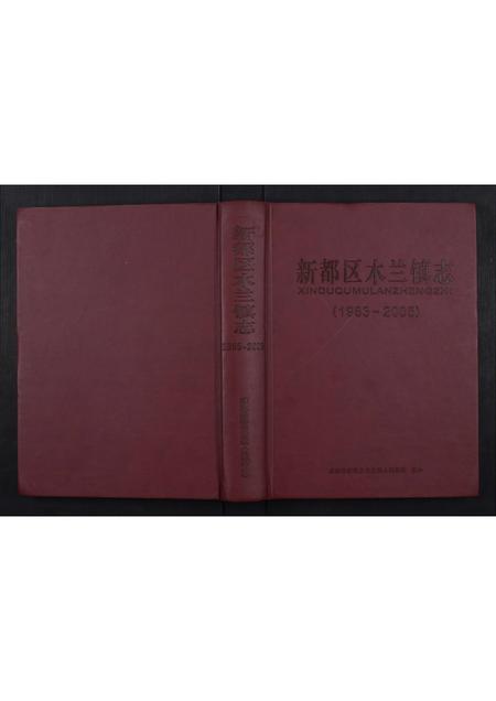四川未知-新都区木兰镇志.pdf电子版插图