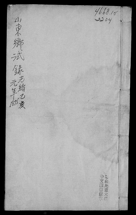 山东未知-山东乡试录.pdf电子版插图4