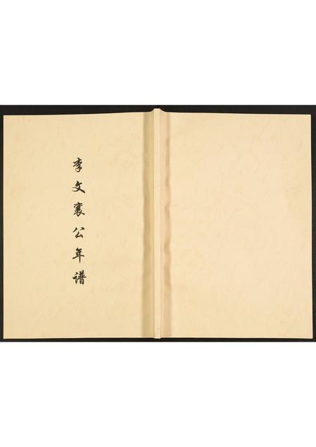 山东未知-李文襄公年谱.pdf电子版插图 山东未知-李文襄公年谱.pdf电子版插图