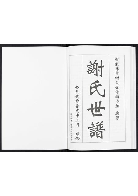 山东未知-谢氏世谱.pdf电子版插图1 山东未知-谢氏世谱.pdf电子版插图1