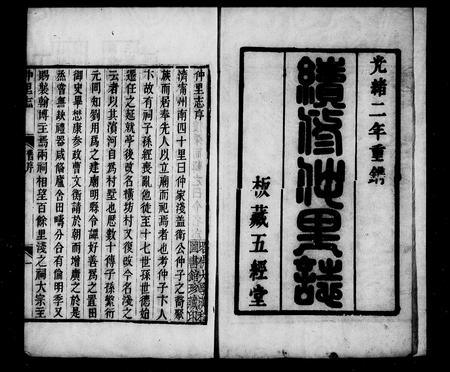 山东未知-续修仲里志 [6卷].pdf电子版插图2