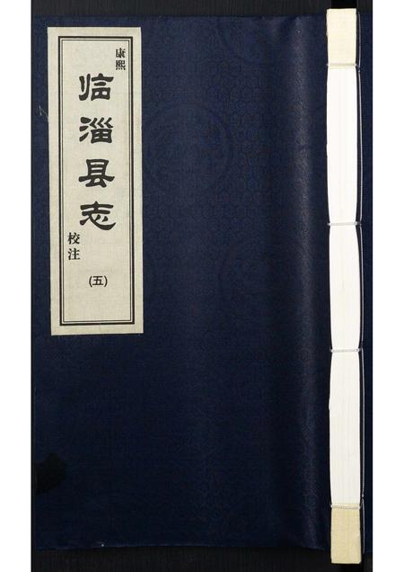 山东未知-康熙临淄县志校注.pdf电子版