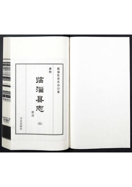 山东未知-康熙临淄县志校注.pdf电子版插图1