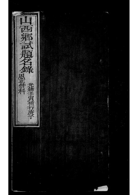 山西未知-山西乡试录(别名：山西乡试题名录).pdf电子版插图3