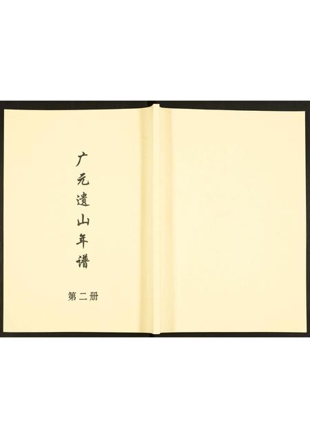 山西未知-广元遗山年谱.pdf电子版插图
