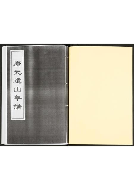 山西未知-广元遗山年谱.pdf电子版插图1