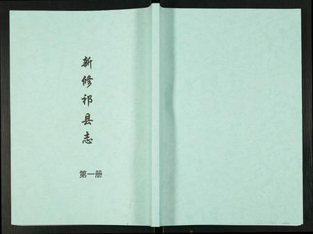 山西未知-新修祁县志.pdf电子版