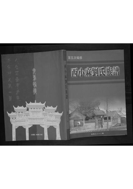 山西未知-西小麻刘氏族谱.pdf电子版插图