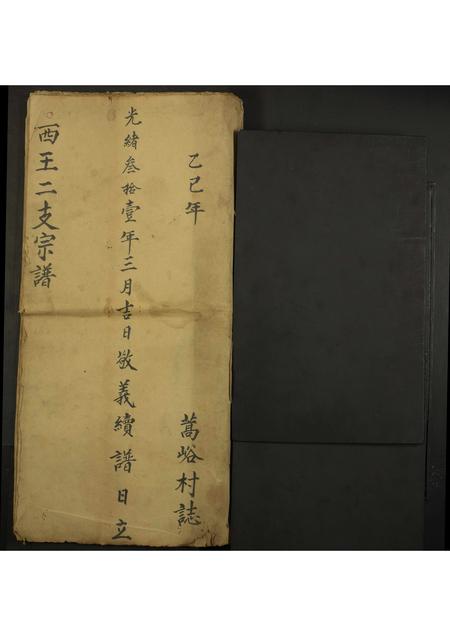 山西未知-西王二支宗谱[残卷](别名：Xi Wang Er Zhi Zong Pu).pdf电子版插图1