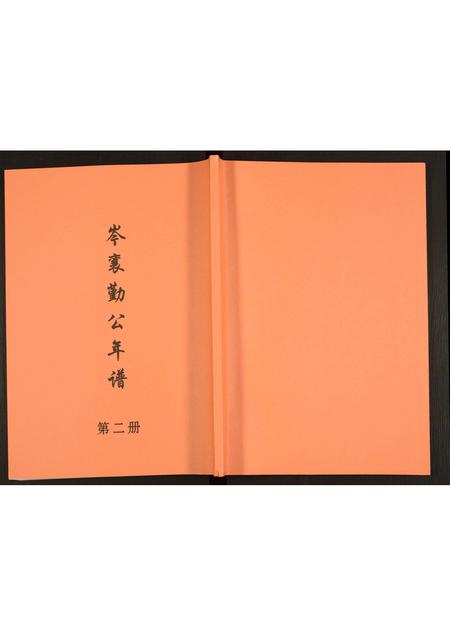 广西未知-岑襄勤公年谱.pdf电子版插图