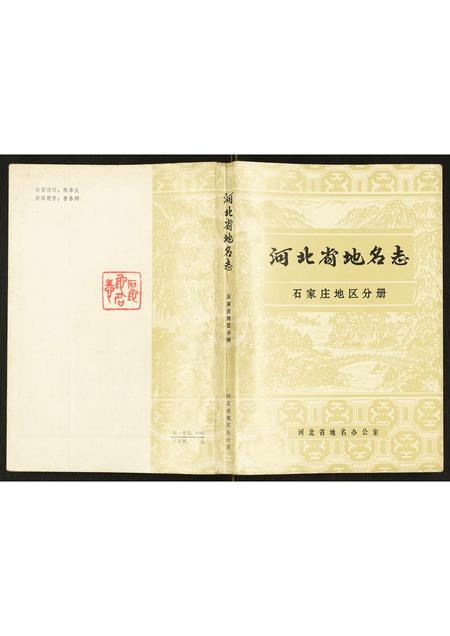 河北未知-河北省地名志石家庄地区分册.pdf电子版插图