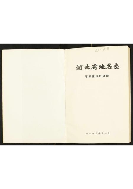 河北未知-河北省地名志石家庄地区分册.pdf电子版插图1