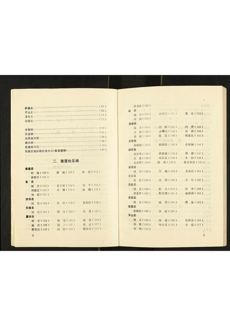 河北未知-河北省地名志石家庄地区分册.pdf电子版插图4