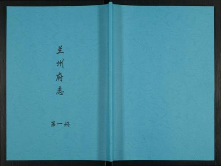 甘肃未知-兰州府志.pdf电子版插图 甘肃未知-兰州府志.pdf电子版插图