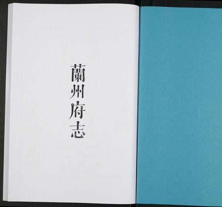 甘肃未知-兰州府志.pdf电子版插图1 甘肃未知-兰州府志.pdf电子版插图1