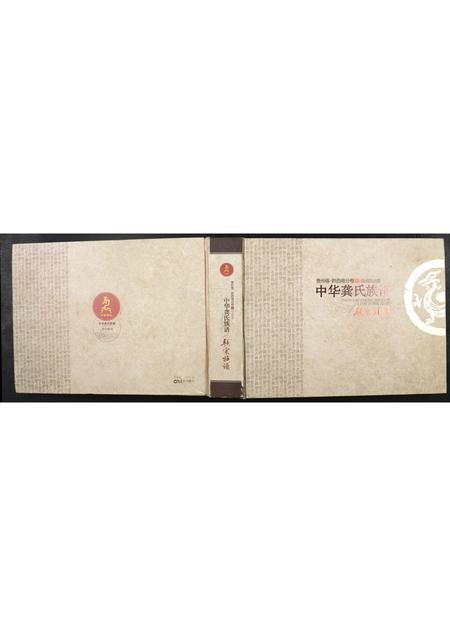 贵州未知-中华龚氏族谱.pdf电子版插图