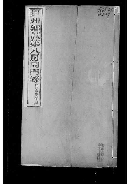 贵州未知-贵州乡试第八房同门录.pdf电子版插图3