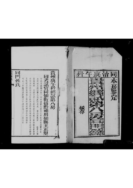 贵州未知-贵州乡试第八房同门录.pdf电子版插图4
