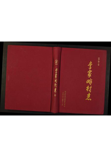 陜西未知-李家畔村志.pdf电子版插图 陜西未知-李家畔村志.pdf电子版插图