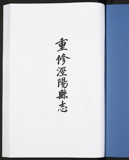 陜西未知-道光重修泾阳县志.pdf电子版插图1