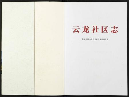 云南未知-云龙社区志.pdf电子版插图1