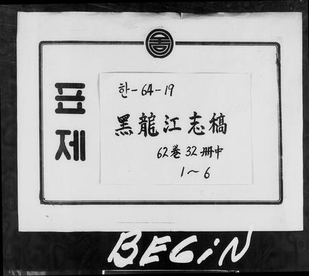 黑龙江未知-黑龙江志稿(别名：黑龙江大事志).pdf电子版插图2