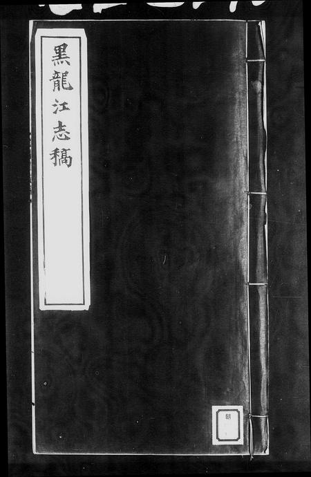 黑龙江未知-黑龙江志稿(别名：黑龙江大事志).pdf电子版插图3