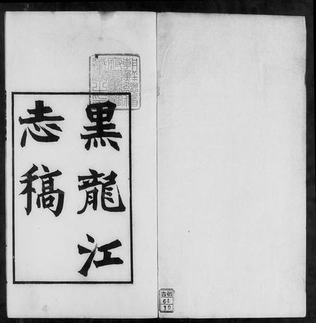 黑龙江未知-黑龙江志稿(别名：黑龙江大事志).pdf电子版插图4
