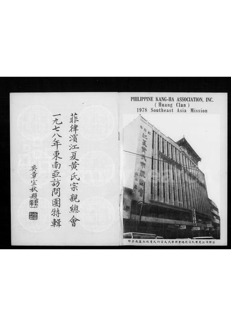 海外未知-菲律滨江夏黄氏宗亲总会一九七八年东南亚访问团特辑 = Philippine Kang-ha Huang clan association, inc. 1978 Southeast Asia mission.pdf电子版插图2 海外未知-菲律滨江夏黄氏宗亲总会一九七八年东南亚访问团特辑 = Philippine Kang-ha Huang clan association, inc. 1978 Southeast Asia mission.pdf电子版插图2