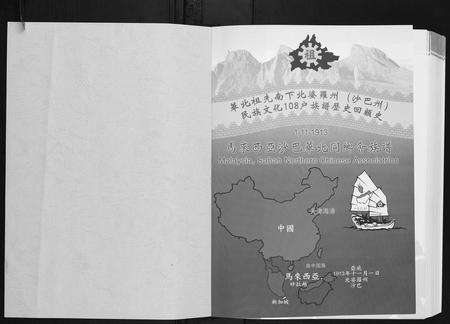海外未知-马来西亚沙巴华北同乡会族谱.pdf电子版插图1