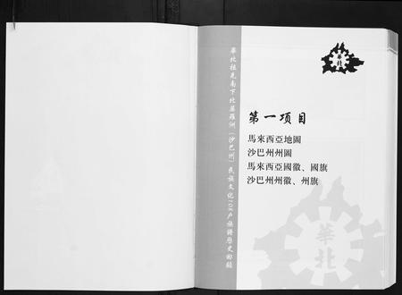 海外未知-马来西亚沙巴华北同乡会族谱.pdf电子版插图2