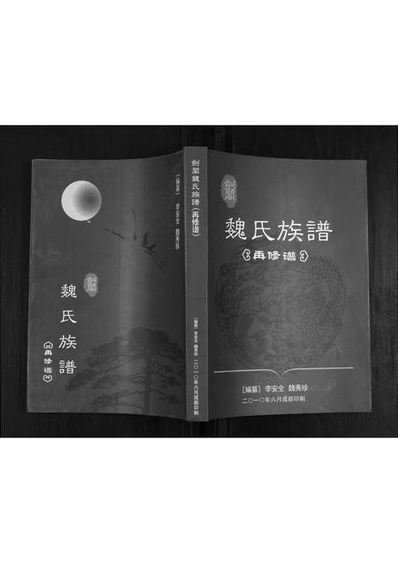 四川魏氏-剑阁魏氏族谱.pdf电子版插图