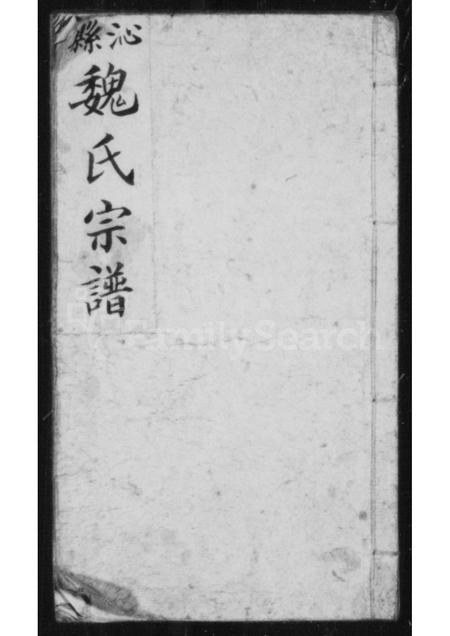 山西魏氏-沁县魏氏宗谱.pdf电子版插图