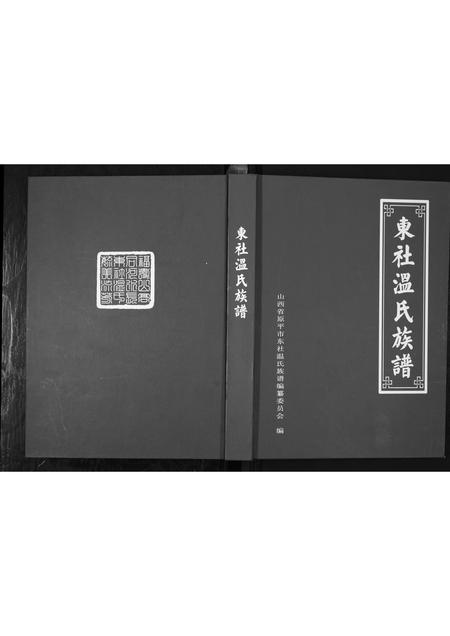 山西温氏-东社温氏族谱.pdf电子版插图