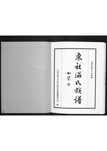 山西温氏-东社温氏族谱.pdf电子版插图1