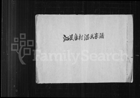 山西温氏-沁县唐村温氏家谱.pdf电子版