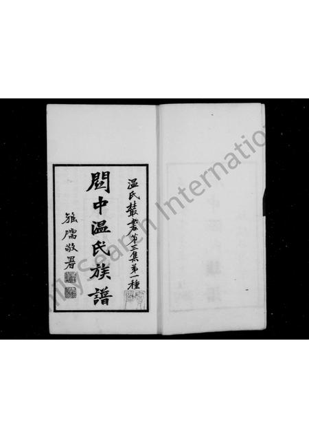 陜西温氏-关中温氏族谱.pdf电子版插图1 陜西温氏-关中温氏族谱.pdf电子版插图1