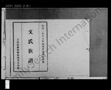 海南文氏-文氏族谱 [存卷].pdf电子版插图1