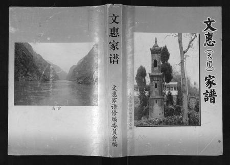 贵州文氏-文惠家谱.pdf电子版