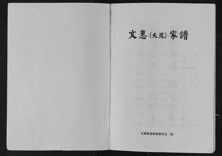 贵州文氏-文惠家谱.pdf电子版插图1 贵州文氏-文惠家谱.pdf电子版插图1