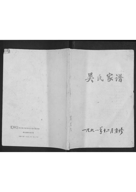 四川吴氏-吴氏家谱[1册].pdf电子版插图