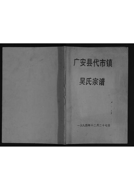 四川吴氏-广安县代市镇吴氏宗谱.pdf电子版插图