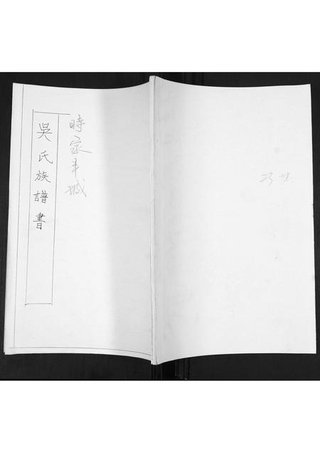 山东吴氏-吴氏族谱书.pdf电子版