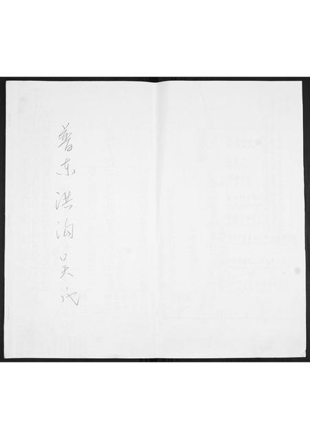 山东吴氏-普东洪沟吴氏.pdf电子版插图 山东吴氏-普东洪沟吴氏.pdf电子版插图