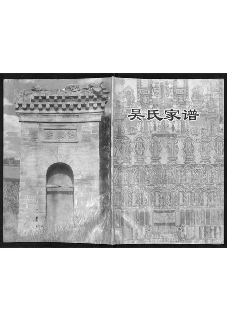 山西吴氏-吴氏家谱.pdf电子版插图