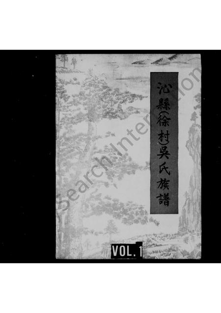 山西吴氏-沁县徐村吴氏族谱.pdf电子版插图